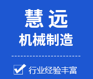 新乡市慧远机械制造有限公司